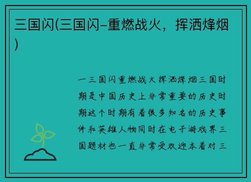 三国闪(三国闪-重燃战火，挥洒烽烟)