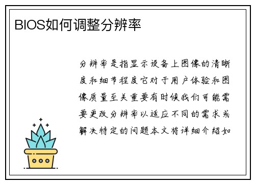 BIOS如何调整分辨率