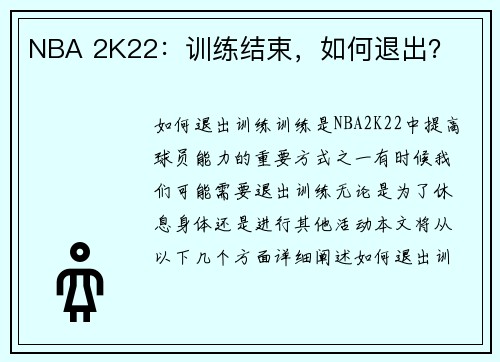 NBA 2K22：训练结束，如何退出？