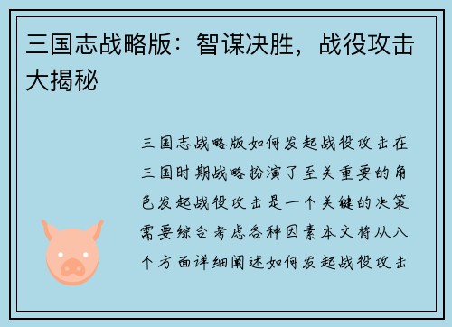 三国志战略版：智谋决胜，战役攻击大揭秘