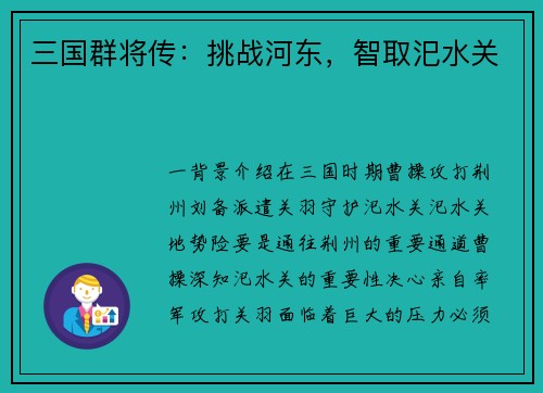 三国群将传：挑战河东，智取汜水关
