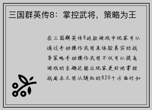 三国群英传8：掌控武将，策略为王