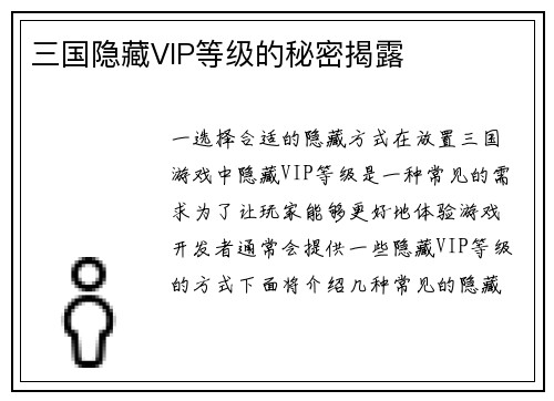 三国隐藏VIP等级的秘密揭露