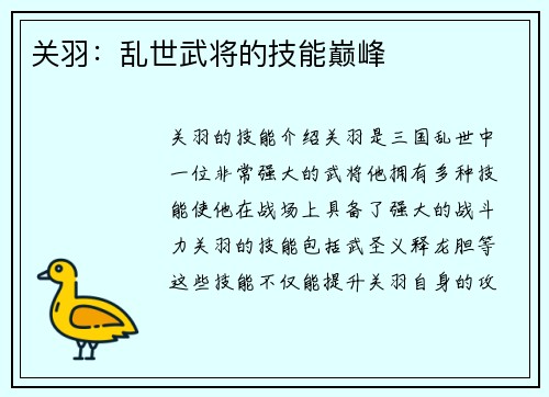 关羽：乱世武将的技能巅峰